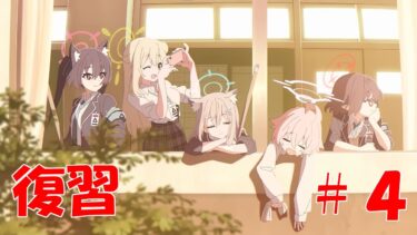 【ブルアカ】＜復習実況＞Vol.1　２章　#４　掌から零れ落ちた一滴