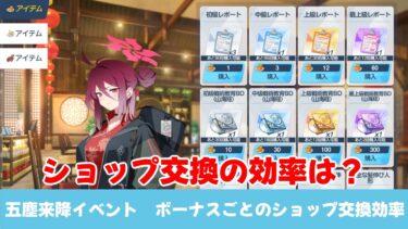 【周回効率】五塵来降イベント　ショップ交換効率　ボーナスごとのレポート・強化珠効率　イベント外にAP使うのもアリ？【ブルーアーカイブ】