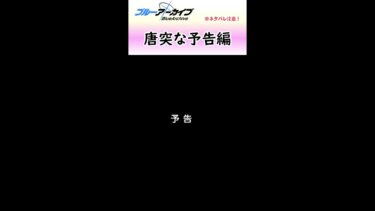 唐突な予告編に先生困惑【ブルアカ】#shorts #ブルーアーカイブ #ブルアカ #bluearchive #実況 #切り抜き
