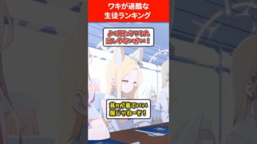 【ワキパイ】ワキが過酷すぎる生徒ランキング #ブルアカ #ブルーアーカイブ