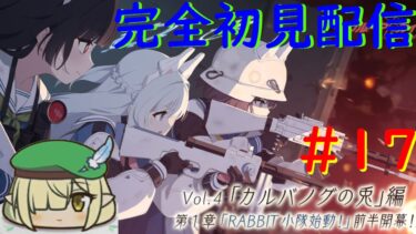 【ブルアカ】ブルアカ配信 パート１7 ついにメインストーリーVol.4「カルバノグの兎」編 第1章「RABBIT小隊始動！」見る配信！！【配信初心者】