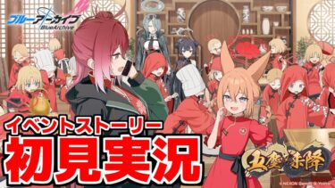 【ストーリー実況】「五塵来降」【ブルアカ】