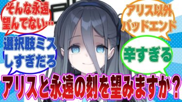 【SS】先生が病気で亡くなってしまうと勘違いしたアリスが先生を電脳の中に閉じ込めて永遠に一緒にいることを選んだ世界線に対する反応集【ブルアカ/まとめ/反応集】