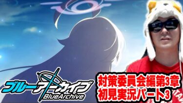 【ブルアカ】あまくだりが実況する対策委員会編 第3章「夢が残した足跡」28話～エピローグ