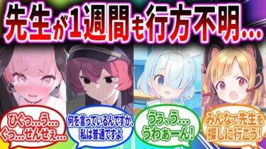 先生が行方不明になりショックを受けたり捜索したりするブルアカキャラの反応【ブルーアーカイブ ブルアカ 反応集 まとめ】