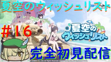 【ブルアカ】アニメ始まったのをきっかけに始めるブルアカ配信 パート１6 初代水着のイベントストーリー「夏空のウィッシュリスト」見る配信【配信初心者】