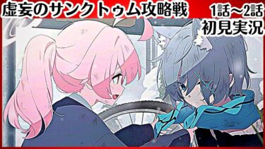 P2【ブルアカ】真の総力戦開始！！【虚妄のサンクトゥム攻略戦】1話～2話（最終編2章）　初見実況