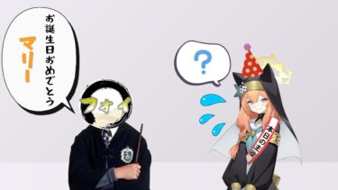 【ブルアカ】マリーちゃんの誕生日をお祝いするだけの配信