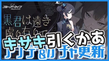 【ガチャ配信】キサキに勝ちます【ブルアカ】