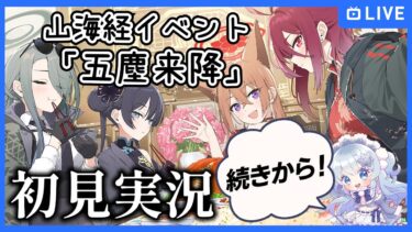 【ブルアカ】新イベント「五塵来降」ストーリーの続きを初見実況！【ブルーアーカイブ-Blue Archive-】