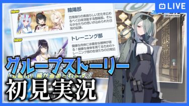【ブルアカ】「玄龍門」グループストーリーを初見実況！【ブルーアーカイブ-Blue Archive-】