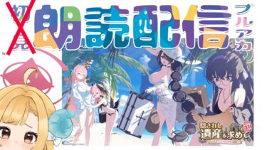 【ブルアカ】復刻イベント「隠されし遺産を求めて ～トリニティの課外活動～」ブルーアーカイブ【朗読配信】