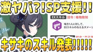 【ブルアカ】【ブルーアーカイブ】激ヤバ？！ＳＰ支援！キサキのＥＸスキルなど発表！！性能は良さそう？！【双葉湊音 実況 解説】