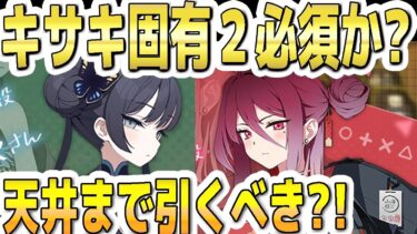 【ブルアカ】【ブルーアーカイブ】キサキは固有２必須か？！天井までガチャを引くべきか？！など【双葉湊音 実況 解説】