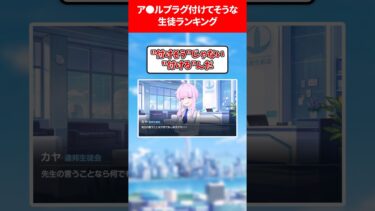 【抜くとき汚い声】アルプラグ付けてそうな生徒ランキング #ブルアカ #ブルーアーカイブ