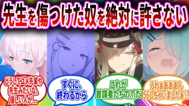 不良にボロボロになるまでボコされた先生の代わりに復讐するブルアカキャラの反応【ブルーアーカイブ ブルアカ 反応集 まとめ】