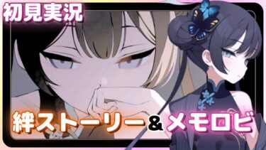 この門主、好意を隠すつもりがないのである【キサキ】絆ストーリー&メモロビ（初見実況）【ブルアカ】
