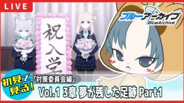 【 #ブルアカ / 完全初見メインストーリー】読む！Vol.1【対策委員会編】 第3章 夢が残した足跡【ブルーアーカイブ/ブルアカ配信/Blue Archive/初見さん歓迎】Part1
