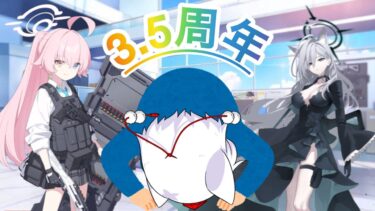 すごい遅れた3.5周年アニバーサリー【ブルアカ】【ゆっくり実況】