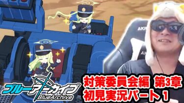 【ブルアカ】あまくだりが実況する対策委員会編 第3章「夢が残した足跡」1話～11話