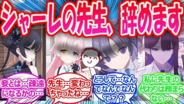 【SS】先生がなぜか突然、シャーレの先生を辞めてしまい先生と会う機会が激減することに生徒が病んでしまった世界線に対する先生たちの反応【ブルアカ・ブルーアーカイブ・ブルアカ反応集・曇らせ】