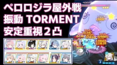 【ブルアカ】大決戦ペロロジラ屋外戦 振動Torment 安定重視2凸