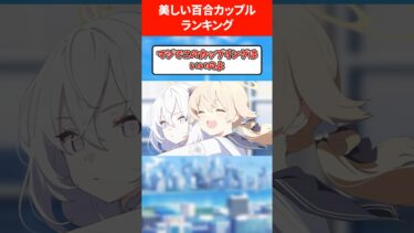 【間に挟まります】美しい百合カップルランキング #ブルアカ #ブルーアーカイブ