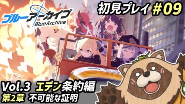 【#ブルアカ】#09 完全初見！さすがのハナコさんもキレた…！フウカさんは強く生きて…【ブルーアーカイブ -Blue Archive-】Vol.3 エデン条約編 第2章 不可能な証明 後半