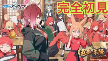 【完全初見】五塵来降を楽しむ（ブルアカ・ブルーアーカイブ）　#ゲーム実況 #ゲーム配信#ゲーム実況
