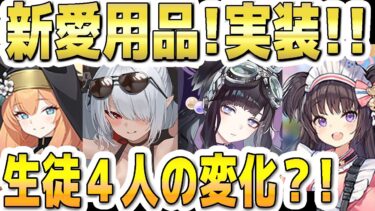 【ブルアカ】【ブルーアーカイブ】新愛用品が実装された生徒の変化は？！水着イオリ、ヒビキ、マリー、シズコについて！！【双葉湊音 実況 解説】