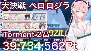 【ブルアカ】大決戦 ペロロジラ 屋外 Torment 2凸 39,734,562Pt ずんだもん音声字幕解説 【ブルーアーカイブ】#ブルアカ