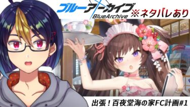 ブルアカのイベントストーリーを読む動画「出張！百夜堂海の家FC計画#1｣【#ブルアカ/#ブルーアーカイブ/#BlueArchive/#ゲーム実況/#個人vtuber/#個人勢Vtuber】