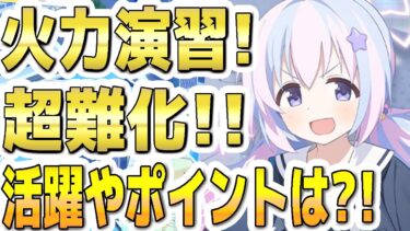 【ブルアカ】【ブルーアーカイブ】合同火力演習！超難化！活躍やポイントは？！【双葉湊音 実況 解説】