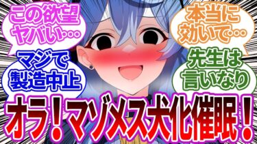 【SS集】催眠アプリで最低な欲望シリーズを先生に生実践させようとするもミスってヤバい本音がバレるアコや他生徒の反応集【ブルーアーカイブ/ブルアカ/反応集/まとめ】