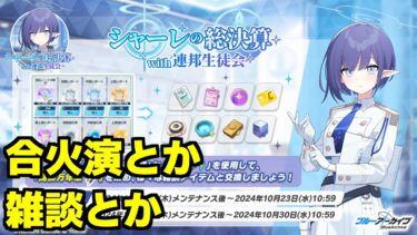 【ブルアカ】アオイーーー俺だーーー決算してくれーーー！！！