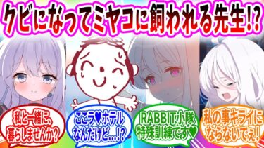 またシャーレをクビになりミヤコに飼われラビット小隊と♥ホテルに泊まり､先生ASMRでお金を稼ぐへのブルアカキャラの反応【ブルーアーカイブ ブルアカ 反応集 まとめ】