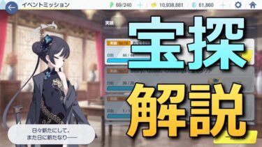 【ブルアカ】宝探しの実況解説＋実績解除【五塵来降】