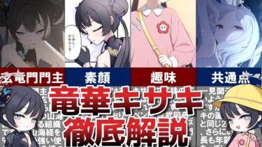 【ブルアカ解説】竜華キサキを徹底解説！【体は子供、器は大人】#ブルーアーカイブ