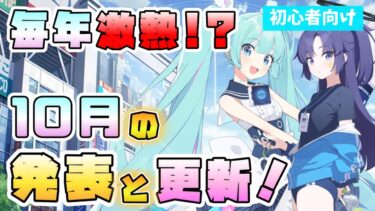 【ブルアカ】生放送で毎年限定が来る！『10月下旬のブルアカ』はどんな感じ？これまでの発表やガチャを振り返り！体操服ユウカや初音ミクも！嬉しい発表も多い時期？次の周年も！【ブルーアーカイブ】