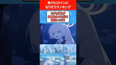 負けヒロインになりそうな生徒ランキング #ブルアカ #ブルーアーカイブ