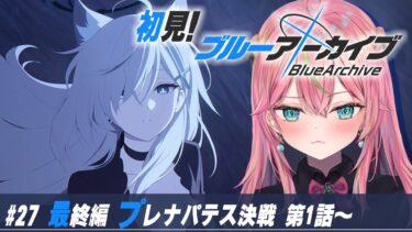 【ブルアカ】初見実況！メインストーリー「最終編 第4章」第1話から【個人勢Vtuber/楚桜ゆのあ】