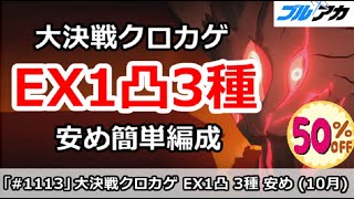 【ブルアカ】大決戦クロカゲ EX1凸3種 安め簡単編成 (Extreme/市街地)【ブルーアーカイブ】