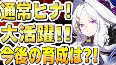 【ブルアカ】【ブルーアーカイブ】通常ヒナ！大活躍！！今後の育成は？！【双葉湊音 実況 解説】