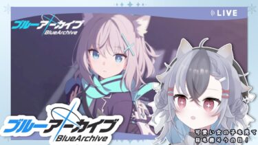【ブルーアーカイブ/ブルアカ】久しぶりにストーリ進める！！！(#新人Vtuber)