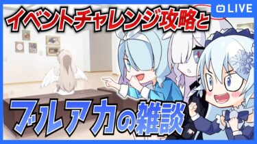 【ブルアカ】イベントチャレンジ攻略したり雑談したり【ブルーアーカイブ-Blue Archive-】