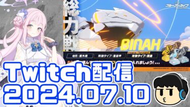 【ブルアカ】消化消化消化消化 総力戦ビナー ログイン616日目【Twitch配信2024.07.10】