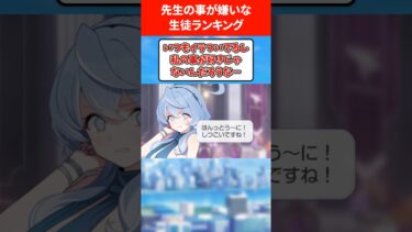 先生のことが嫌いに見える生徒ランキング #ブルアカ #ブルーアーカイブ