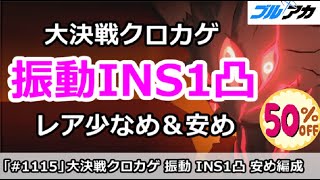 【ブルアカ】大決戦クロカゲ 振動INS1凸 レア少なめ安め編成 (INSANE/市街地)【ブルーアーカイブ】
