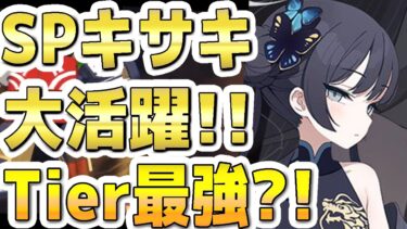 【ブルアカ】【ブルーアーカイブ】キサキ！大活躍！！Tierは最強か？！【双葉湊音 実況 解説】
