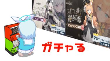 【ガチャ動画】アイドルマリー&アイドルサクラコ　両方とも欲しいです( ーωー )【ブルーアーカイブ】